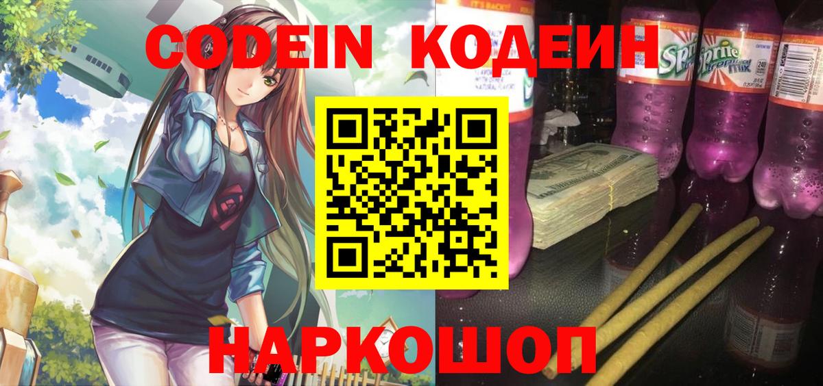Codein Purple Drank Барнаул